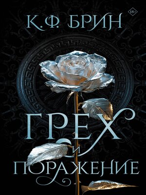 cover image of Грех и поражение